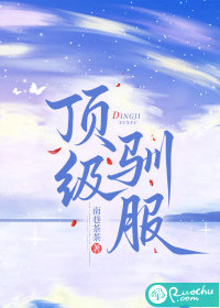 顶级驯服