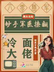 六零随军:妙手军医撩翻冷面大佬