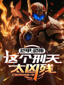 铠甲：恐怖，这个刑天太凶残