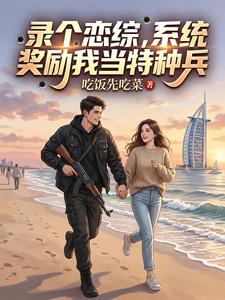 录个恋综，系统奖励我当特种兵