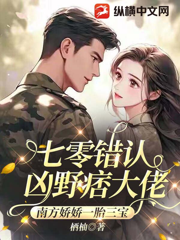 七零错认凶野痞大佬，南方娇娇一胎三宝