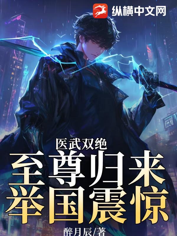 医武双绝，至尊归来举国震惊