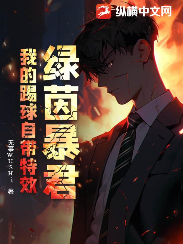 绿茵暴君：我的踢球自带特效