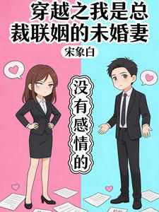 穿越之我是总裁联姻的未婚妻