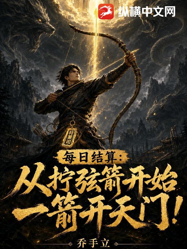 每日结算：从拧弦箭开始一箭开天门！