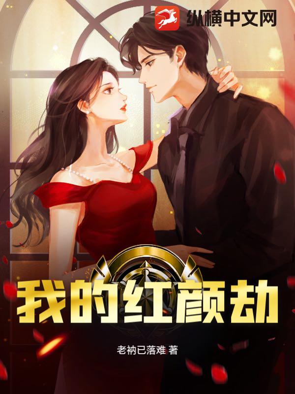 我的红颜劫