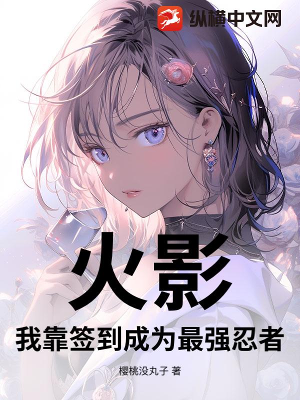 火影：我靠签到成为最强忍者
