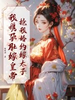 抢我婚约嫁太子？我携孕肚嫁皇帝